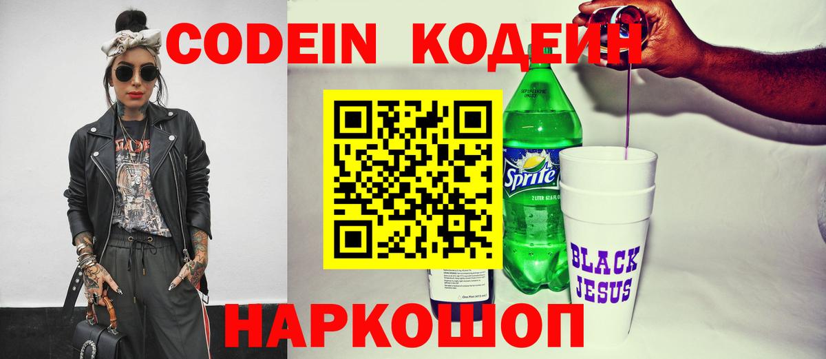 Кодеин напиток Lean (лин) Котлас